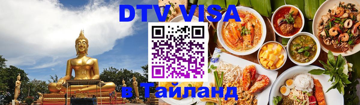 DTV (ДТВ) visa Таиланд Сыктывкар 