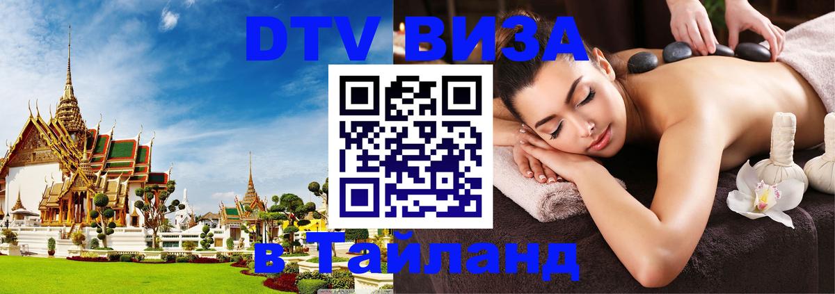 Стоимость и условия DTV визы — оформление в Таиланд под ключ - Сыктывкар  21.11.2025 