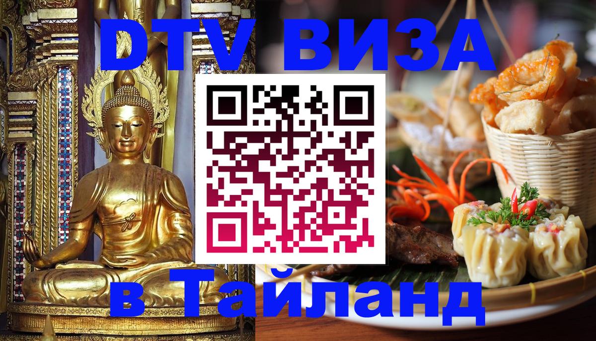 Оформить DTV визу в Тайланд 