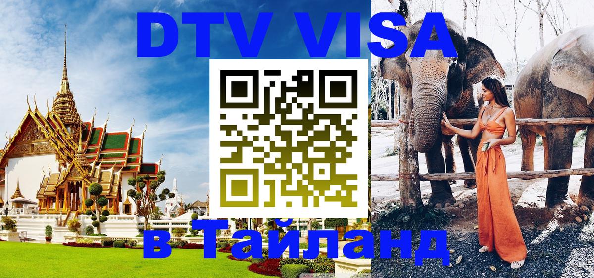 DTV Visa Thailand — прайс и условия, виза без дополнительных документов - Сыктывкар  04.10.2025 